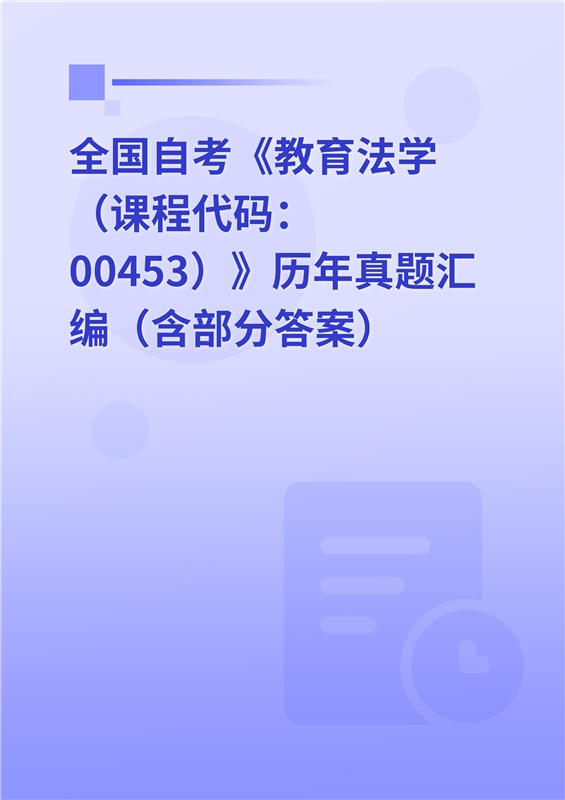 全国自考《教育法学（课程代码：00453）》历年真题汇编（含部分答案）