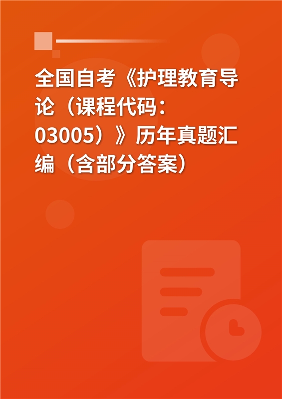 全国自考《护理教育导论（课程代码：03005）》历年真题汇编（含部分答案）