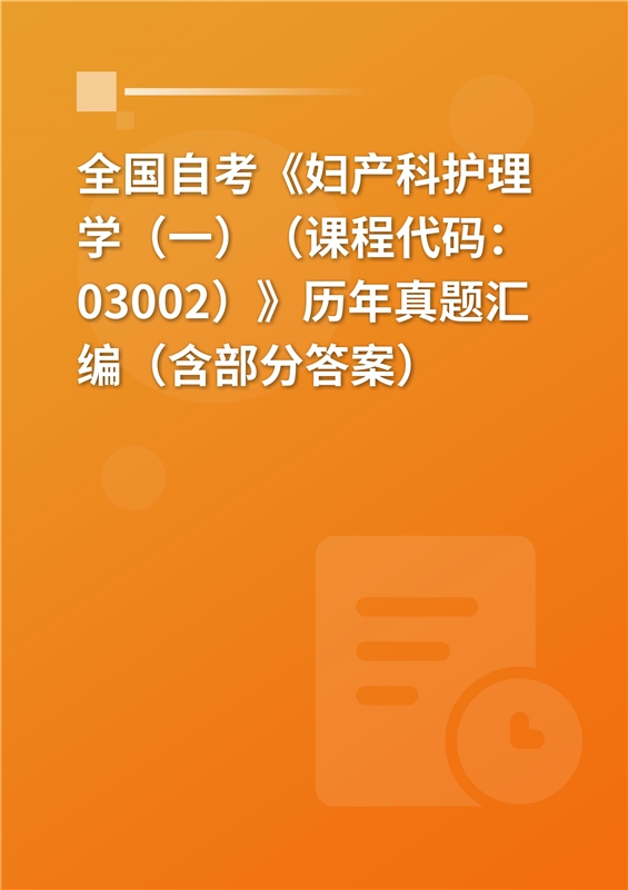 全国自考《妇产科护理学（一）（课程代码：03002）》历年真题汇编（含部分答案）