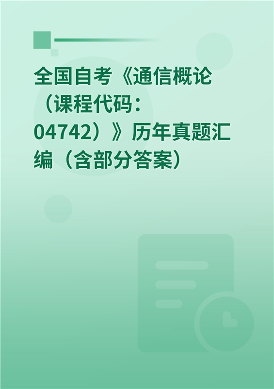 全国自考《通信概论（课程代码：04742）》历年真题汇编（含部分答案）