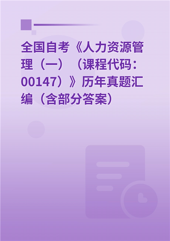 全国自考《人力资源管理（一）（课程代码：00147）》历年真题汇编（含部分答案）