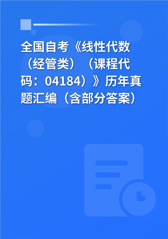 全国自考《线性代数（经管类）（课程代码：04184）》历年真题汇编（含部分答案）