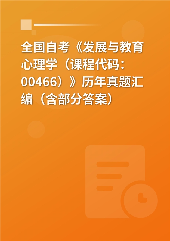 全国自考《发展与教育心理学（课程代码：00466）》历年真题汇编（含部分答案）