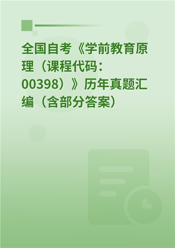 全国自考《学前教育原理（课程代码：00398）》历年真题汇编（含部分答案）