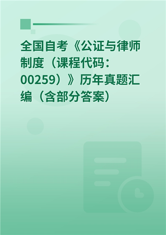 全国自考《公证与律师制度（课程代码：00259）》历年真题汇编（含部分答案）