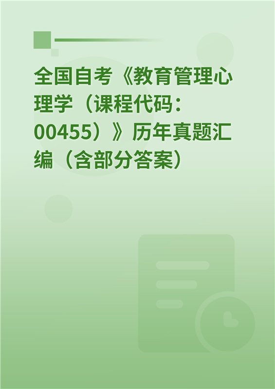 全国自考《教育管理心理学（课程代码：00455）》历年真题汇编（含部分答案）