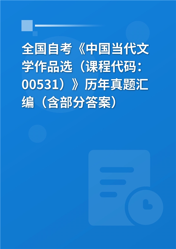 全国自考《中国当代文学作品选（课程代码：00531）》历年真题汇编（含部分答案）