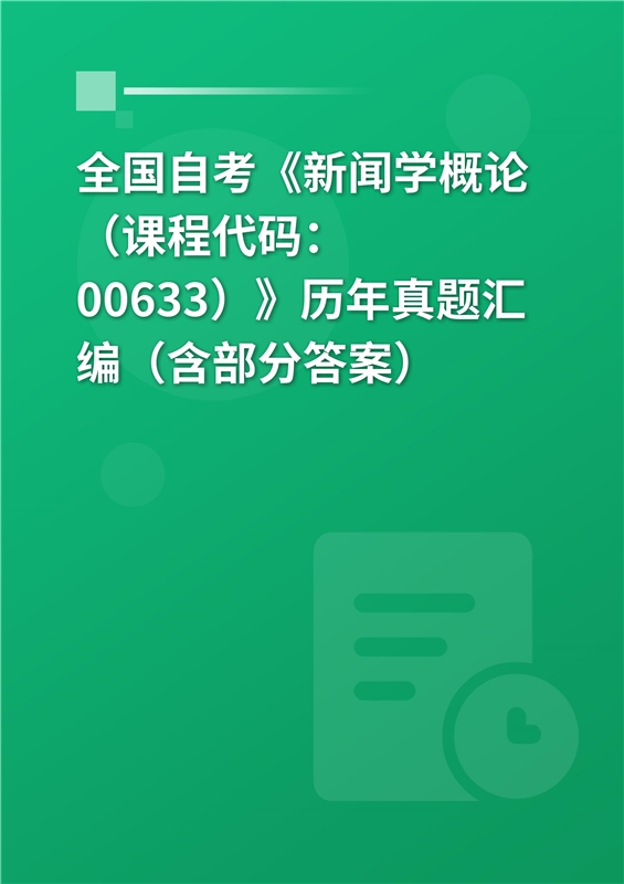 全国自考《新闻学概论（课程代码：00633）》历年真题汇编（含部分答案）