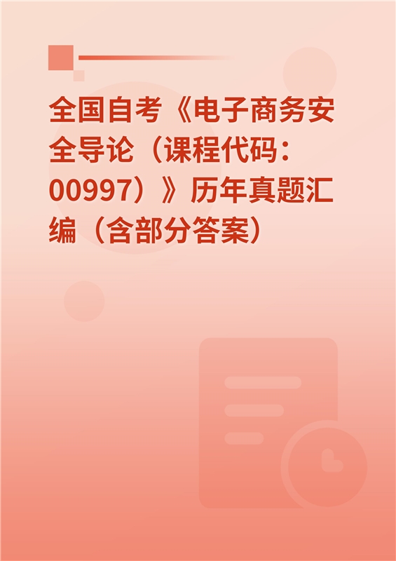 全国自考《电子商务安全导论（课程代码：00997）》历年真题汇编（含部分答案）