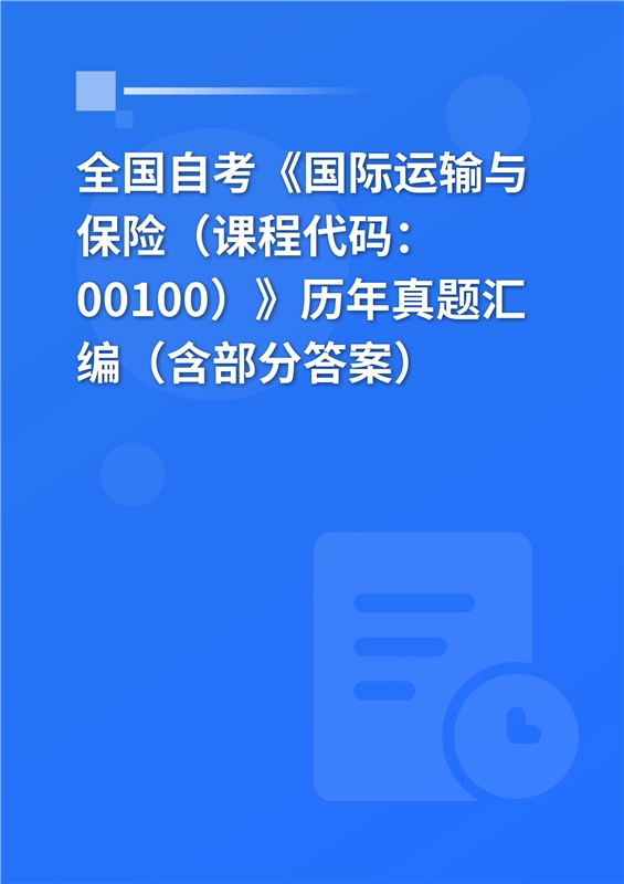 全国自考《国际运输与保险（课程代码：00100）》历年真题汇编（含部分答案）