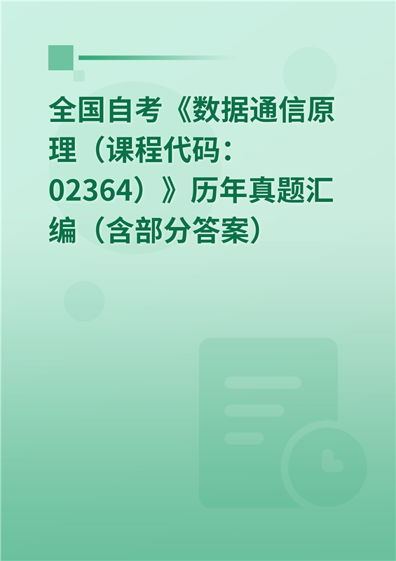 全国自考《数据通信原理（课程代码：02364）》历年真题汇编（含部分答案）