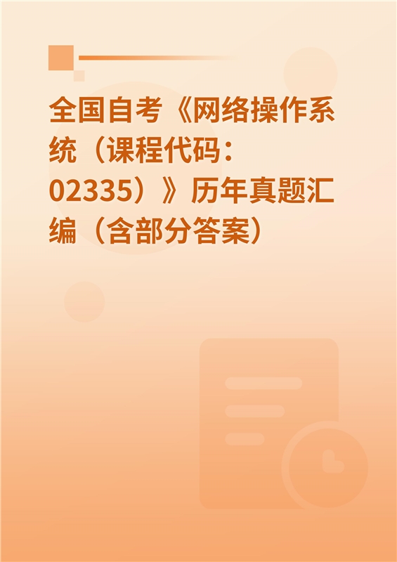 全国自考《网络操作系统（课程代码：02335）》历年真题汇编（含部分答案）