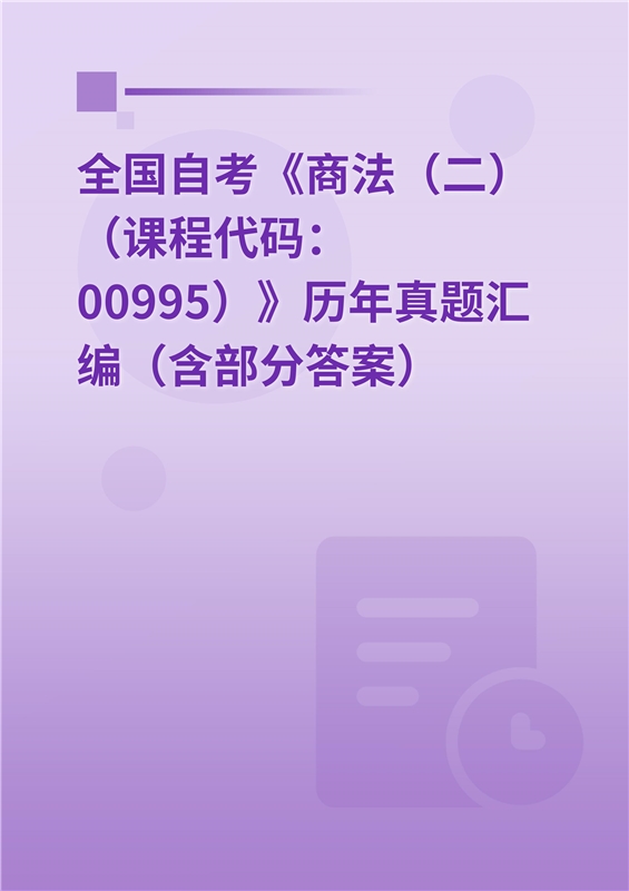 全国自考《商法（二）（课程代码：00995）》历年真题汇编（含部分答案）