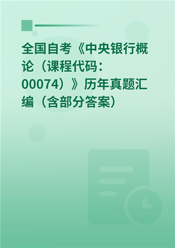 全国自考《中央银行概论（课程代码：00074）》历年真题汇编（含部分答案）