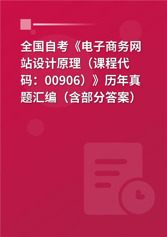 全国自考《电子商务网站设计原理（课程代码：00906）》历年真题汇编（含部分答案）