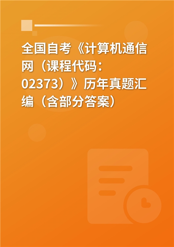 全国自考《计算机通信网（课程代码：02373）》历年真题汇编（含部分答案）