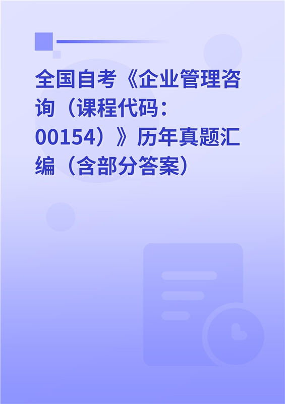 全国自考《企业管理咨询（课程代码：00154）》历年真题汇编（含部分答案）