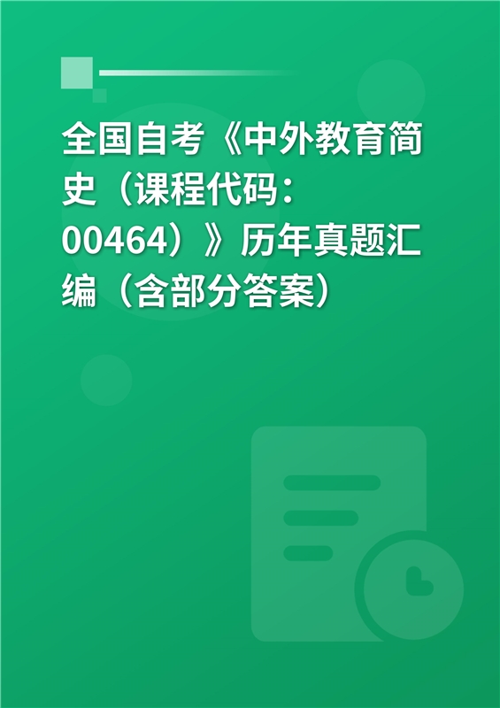 全国自考《中外教育简史（课程代码：00464）》历年真题汇编（含部分答案）