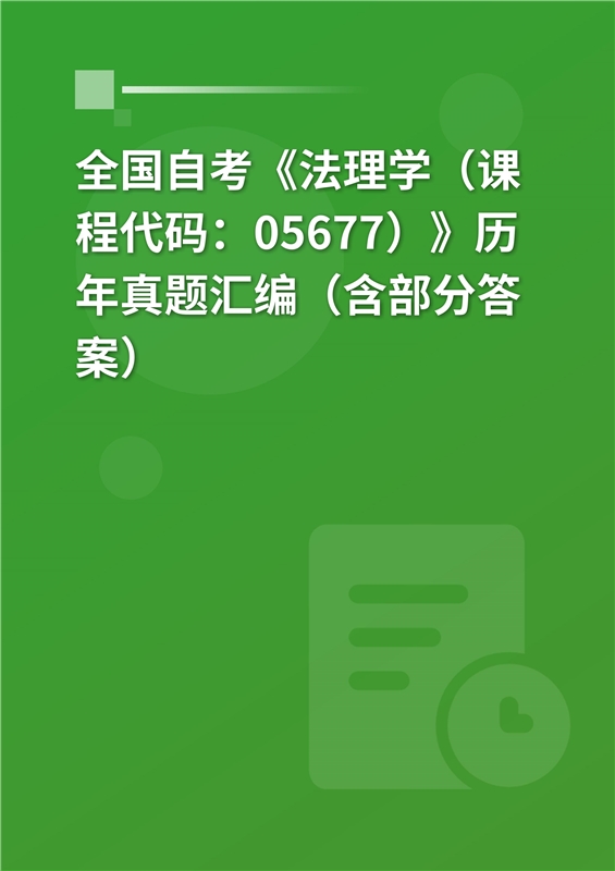 全国自考《法理学（课程代码：05677）》历年真题汇编（含部分答案）