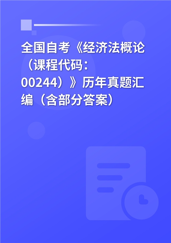 全国自考《经济法概论（课程代码：00244）》历年真题汇编（含部分答案）