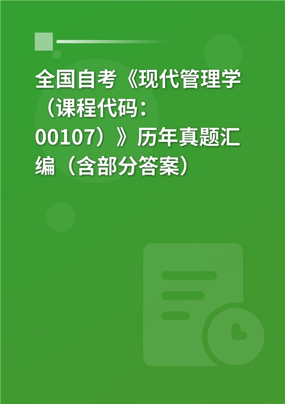 全国自考《现代管理学（课程代码：00107）》历年真题汇编（含部分答案）