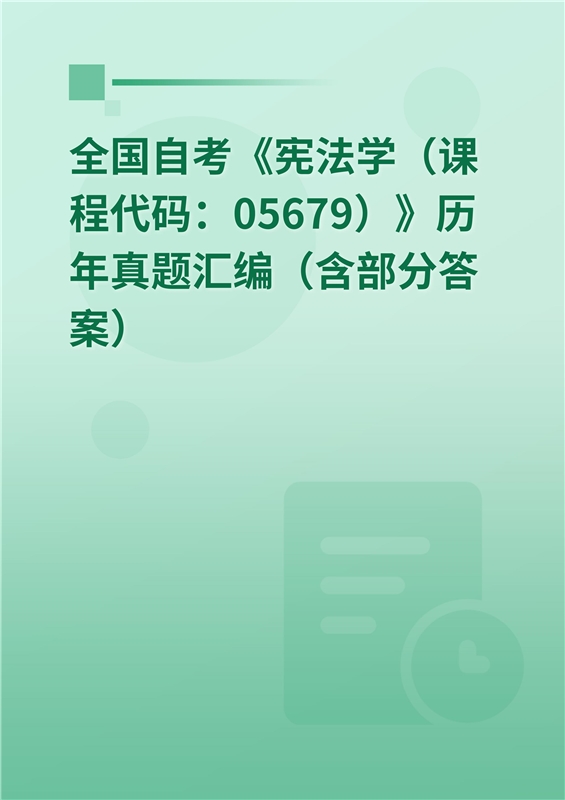 全国自考《宪法学（课程代码：05679）》历年真题汇编（含部分答案）