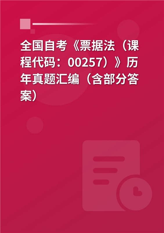 全国自考《票据法（课程代码：00257）》历年真题汇编（含部分答案）