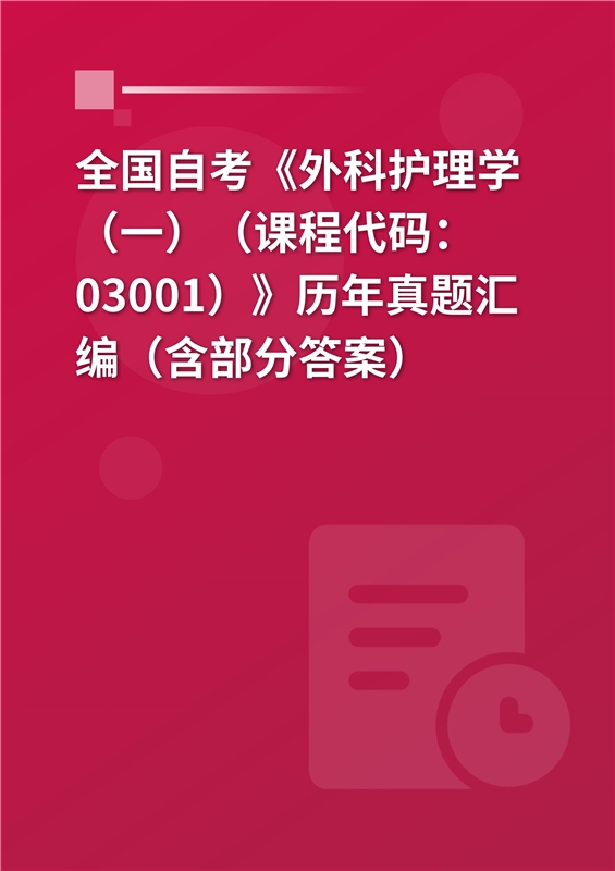 全国自考《外科护理学（一）（课程代码：03001）》历年真题汇编（含部分答案）