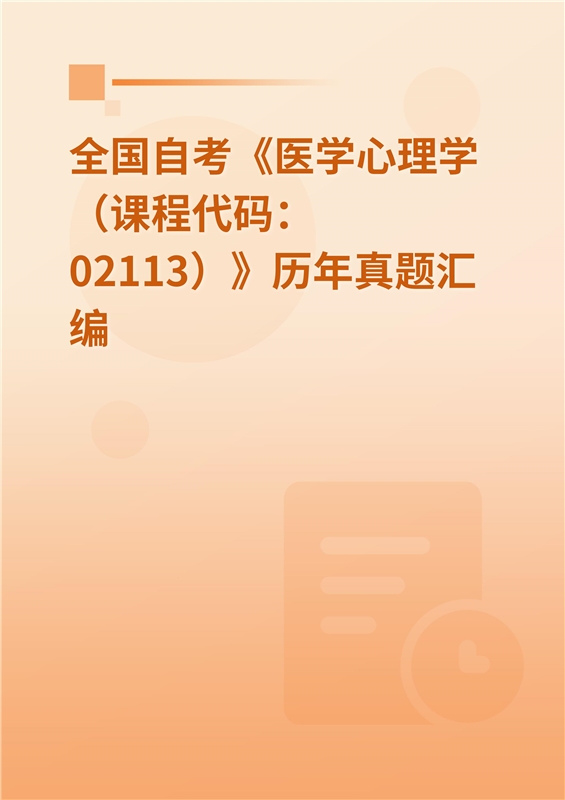 全国自考《医学心理学（课程代码：02113）》历年真题汇编