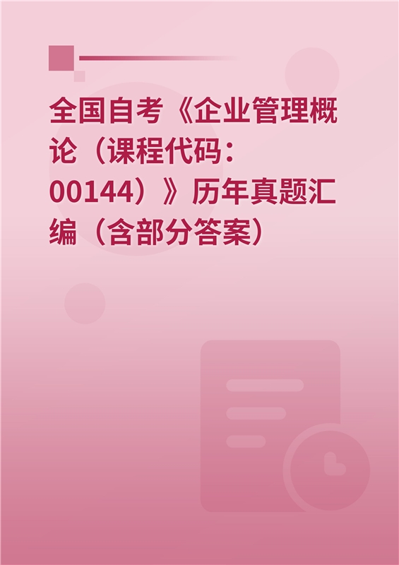 全国自考《企业管理概论（课程代码：00144）》历年真题汇编（含部分答案）