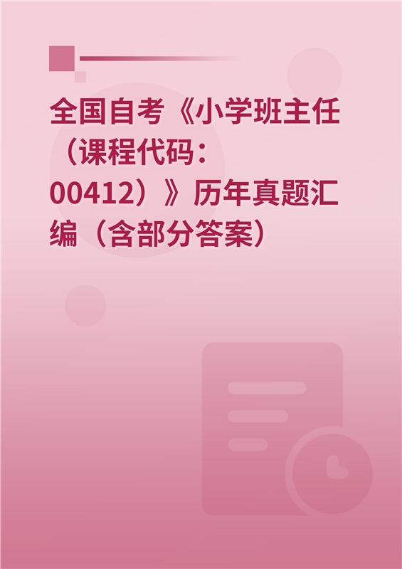 全国自考《小学班主任（课程代码：00412）》历年真题汇编（含部分答案）