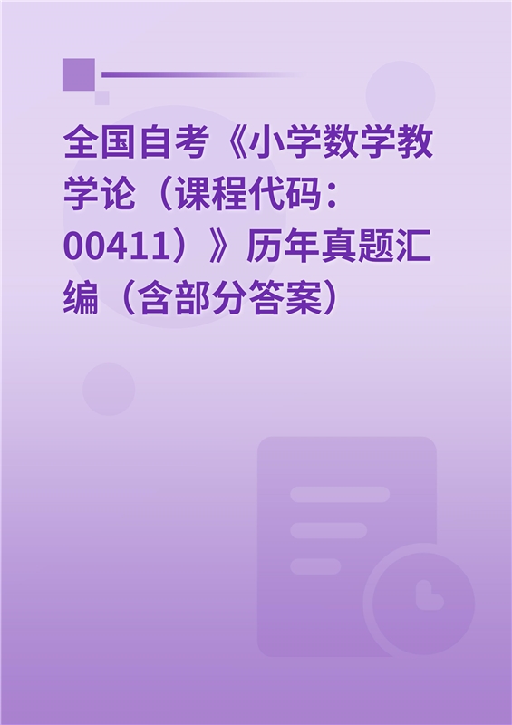 全国自考《小学数学教学论（课程代码：00411）》历年真题汇编（含部分答案）