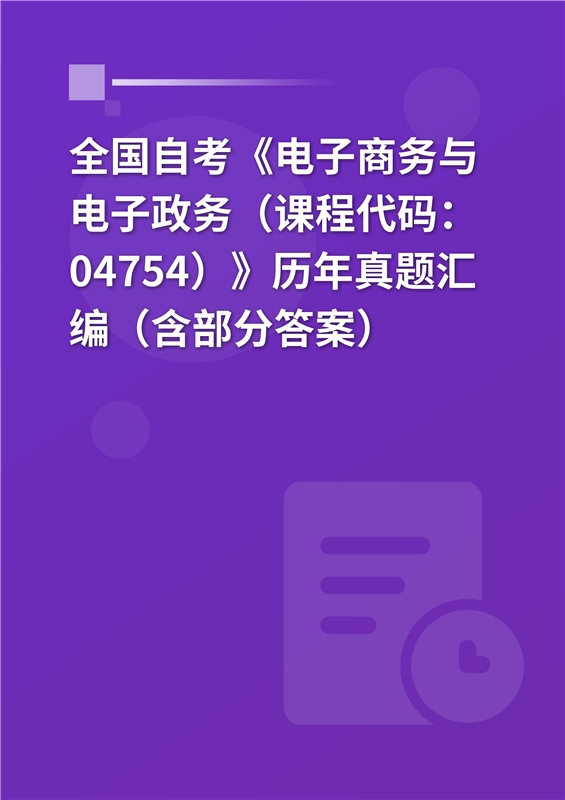 全国自考《电子商务与电子政务（课程代码：04754）》历年真题汇编（含部分答案）