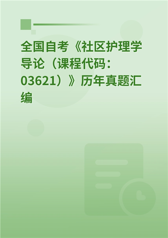 全国自考《社区护理学导论（课程代码：03621）》历年真题汇编