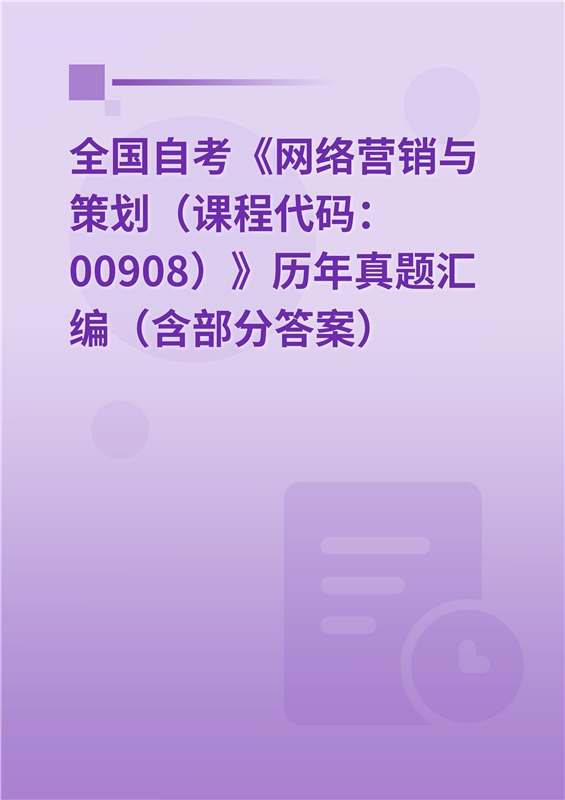 全国自考《网络营销与策划（课程代码：00908）》历年真题汇编（含部分答案）