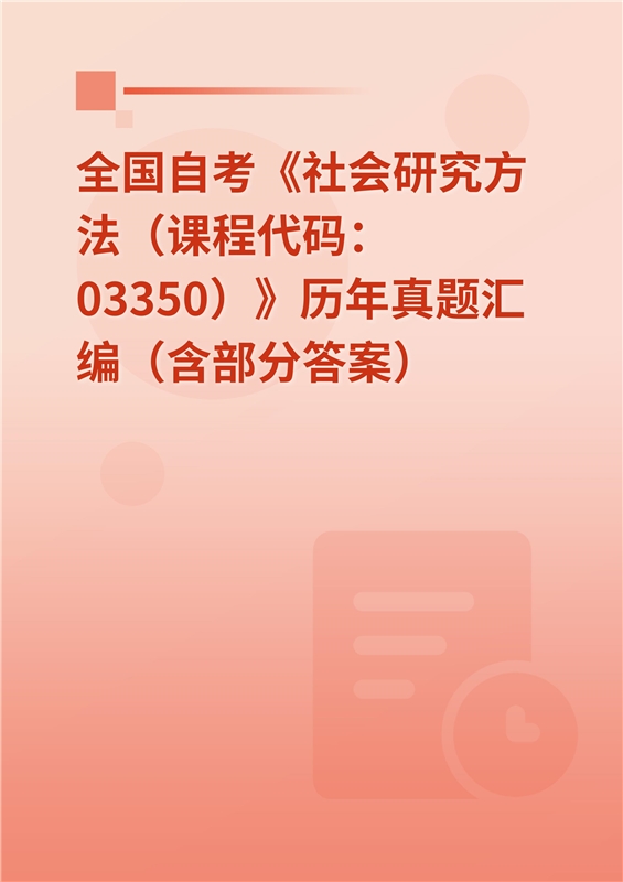 全国自考《社会研究方法（课程代码：03350）》历年真题汇编（含部分答案）