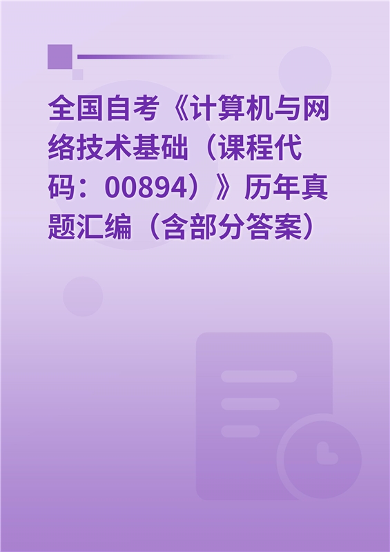 全国自考《计算机与网络技术基础（课程代码：00894）》历年真题汇编（含部分答案）