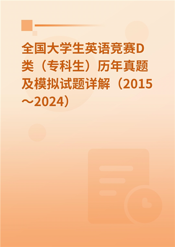 全国大学生英语竞赛D类（专科生）历年真题及模拟试题详解（2015～2024）