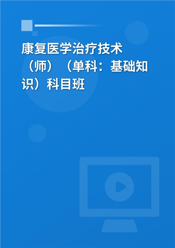 2025年康复医学治疗技术（师）（单科：基础知识）科目班