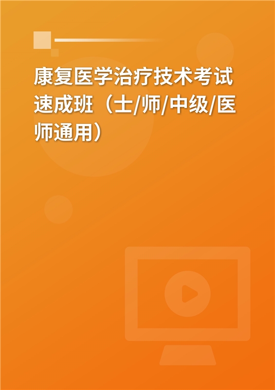 2025年康复医学治疗技术考试速成班（士/师/中级/医师通用）