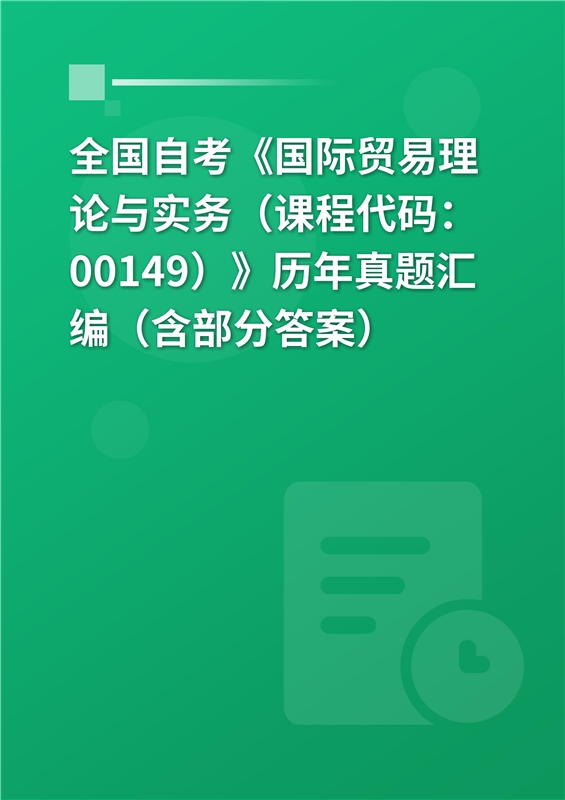 全国自考《国际贸易理论与实务（课程代码：00149）》历年真题汇编（含部分答案）