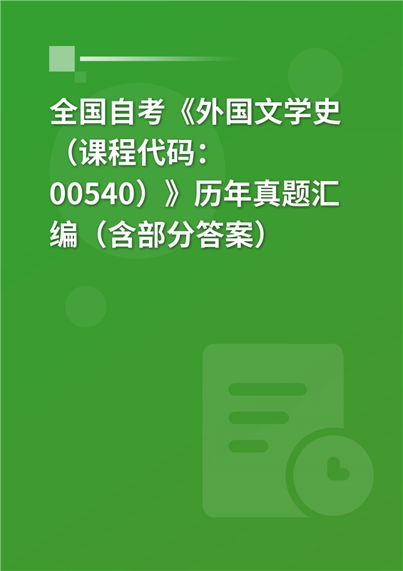 全国自考《外国文学史（课程代码：00540）》历年真题汇编（含部分答案）