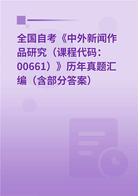 全国自考《中外新闻作品研究（课程代码：00661）》历年真题汇编（含部分答案）