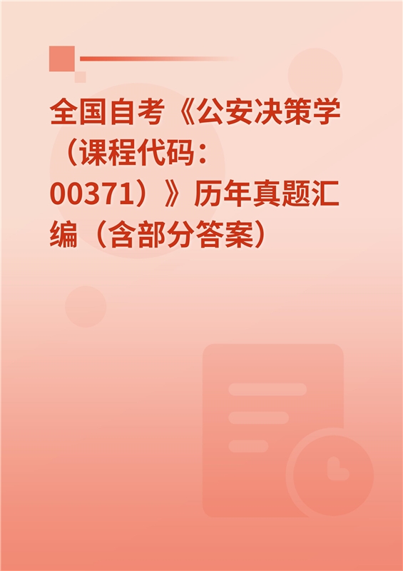 全国自考《公安决策学（课程代码：00371）》历年真题汇编（含部分答案）