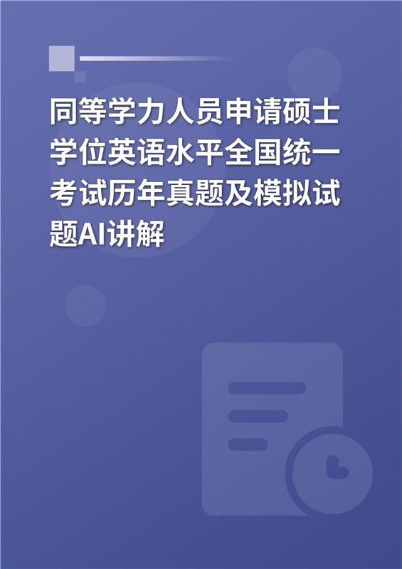[AI电子书]同等学力人员申请硕士学位英语水平全国统一考试历年真题及模拟试题AI讲解