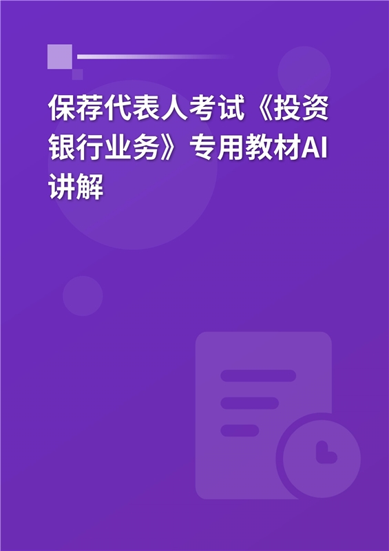 2026年保荐代表人考试《投资银行业务》专用教材AI讲解