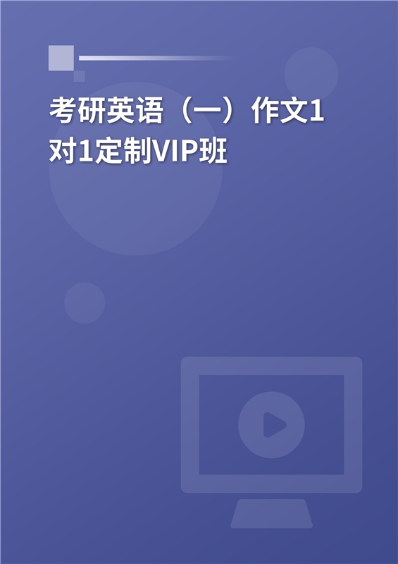 [AI电子书]2026年考研英语（一）作文1对1定制VIP班