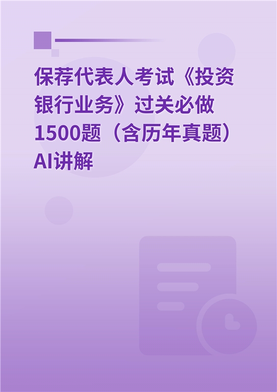 2026年保荐代表人考试《投资银行业务》过关必做1500题（含历年真题）AI讲解