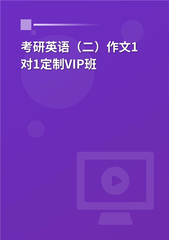 [AI电子书]2026年考研英语（二）作文1对1定制VIP班