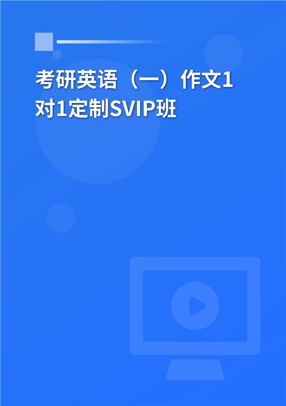[AI电子书]2026年考研英语（一）作文1对1定制SVIP班